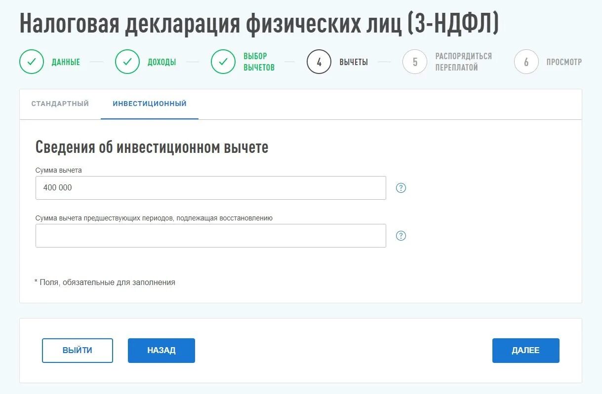 Подать вычет через налог ру. Инвестиционный налоговый вычет. Заполнить декларацию инвестиционный вычет. ИИС как получить налоговый вычет. 3 НДФЛ инвестиционный счет.