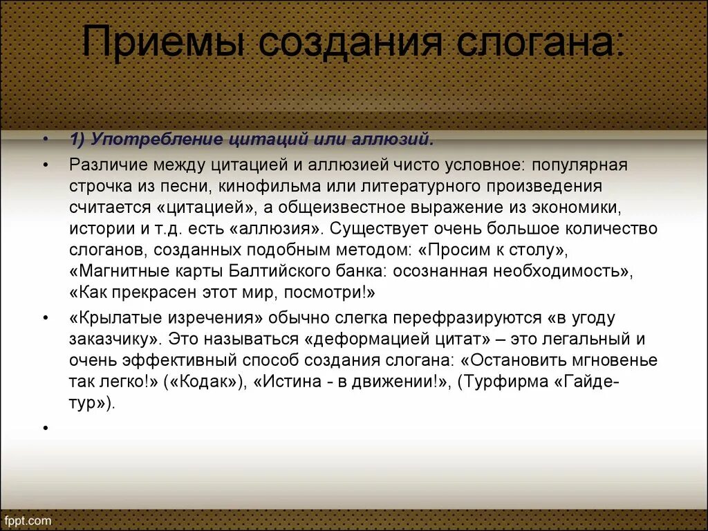 Приемы построения произведения. Приемы создания слогана. Разработка слогана. Приемы построения рекламных слоганов. Художественные приемы слоганов.