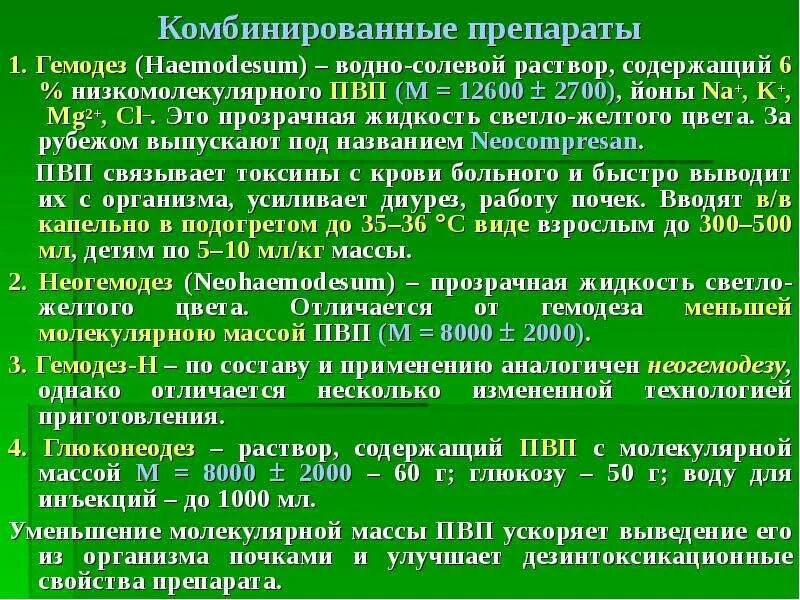 Гемодез для чего назначают взрослым. Гемодез лекарство. показания для использования гемодеза. гемодез неогемодез. комбинированные препараты.