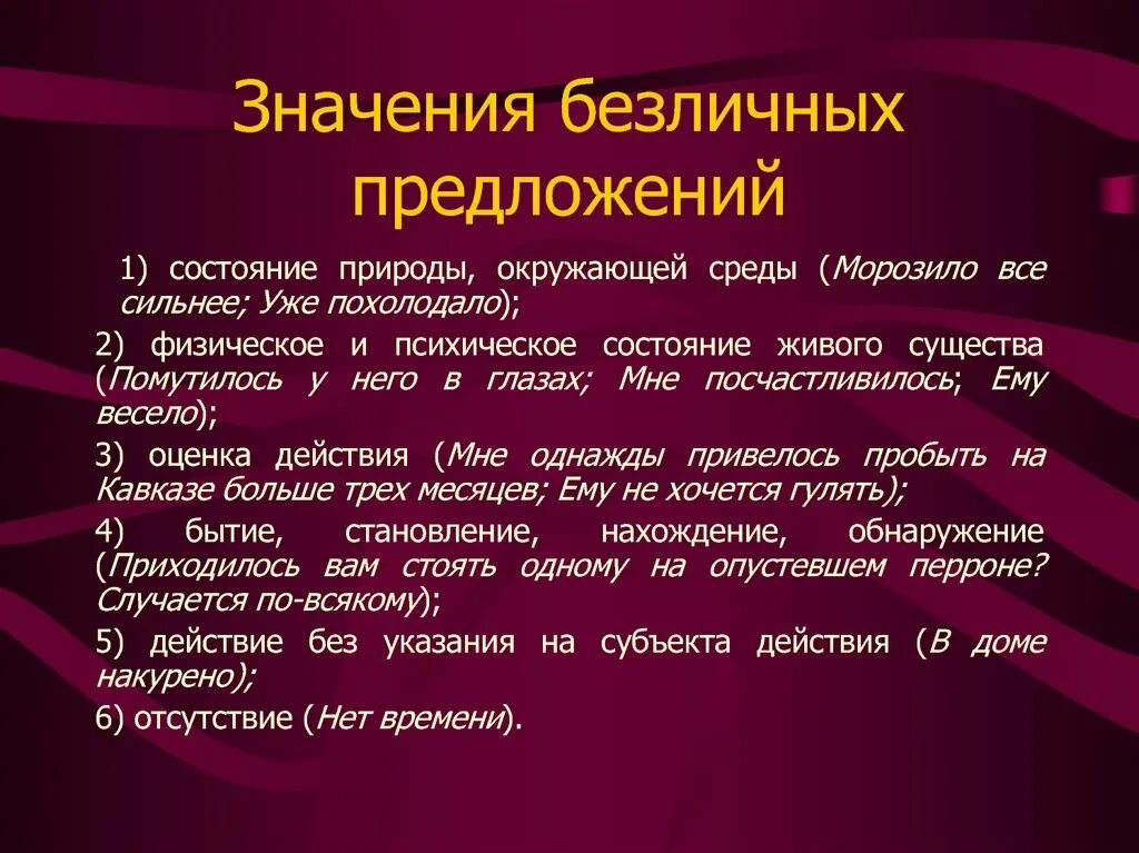 Состояние человека предложение. Значение безличных предложений. Значение предложения. Что обозначают безличные предложения. Безличное предложение значения предложения.