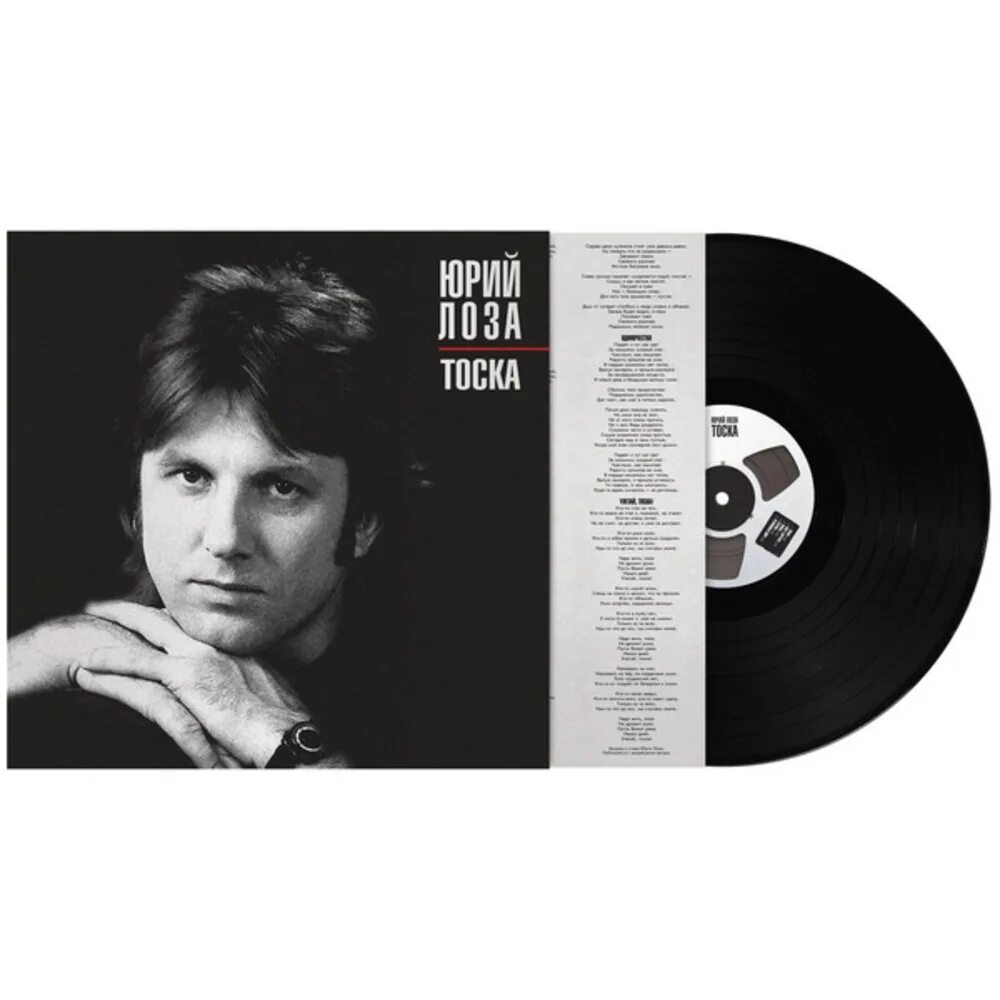 Альбом тоска. Cd: юрий лоза - тоска (1985). Юрий лоза 1985. Юрий лоза 1985. Лоза тоска альбом.