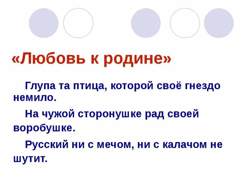 Глупа та птица пословица. Русские пословицы о родине. Пословицы на чужой сторонушке рад своей. Глупа та птица, которой гнездо свое немило.. Пословица о родине глупа та птица.