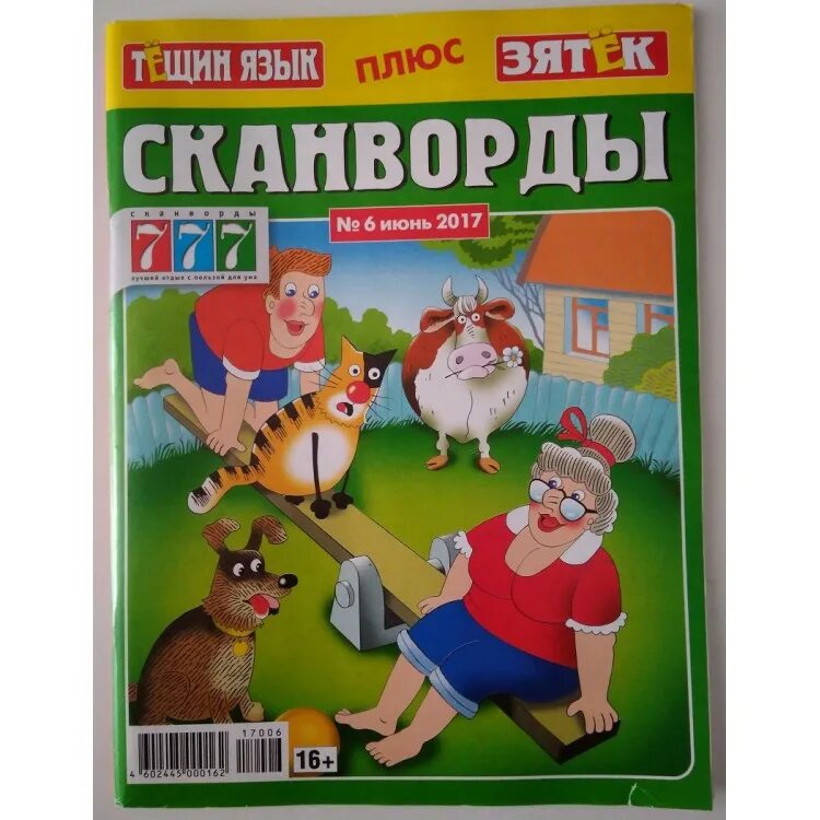 Сканворды тёщин язык + зятёк. Тёщины сканворды журнал тещин язык. Журнал тёщин язык зятёк сканворды. Тещин язык зятек. Тещин язык зятек.