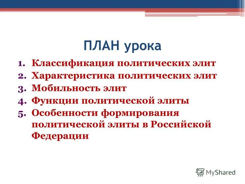 Политическая элита план обществознание. Сложный план на тему политическая элита и политическое лидерство. Политическая элита план ЕГЭ. Полит элита план ЕГЭ. Сложный план на тему политическая элита.