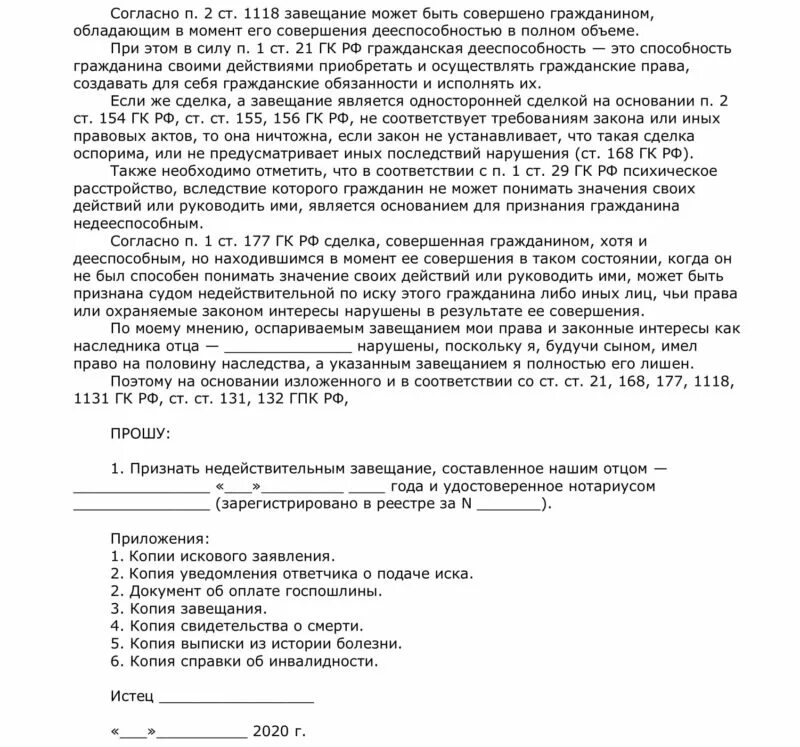 Образец заявления на завещание. Заявление о признании завещания недействительным. Иск об оспаривании завещания. Заявление на составление завещания. Гражданин г скончался оставив завещание все