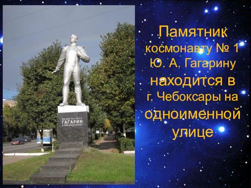 В какой области находится гагарин. Гагарин памятник Чебоксары. Памятник Юрию Гагарину (Чебоксары). Памятник космонавту Юрию Гагарину Чебоксары.