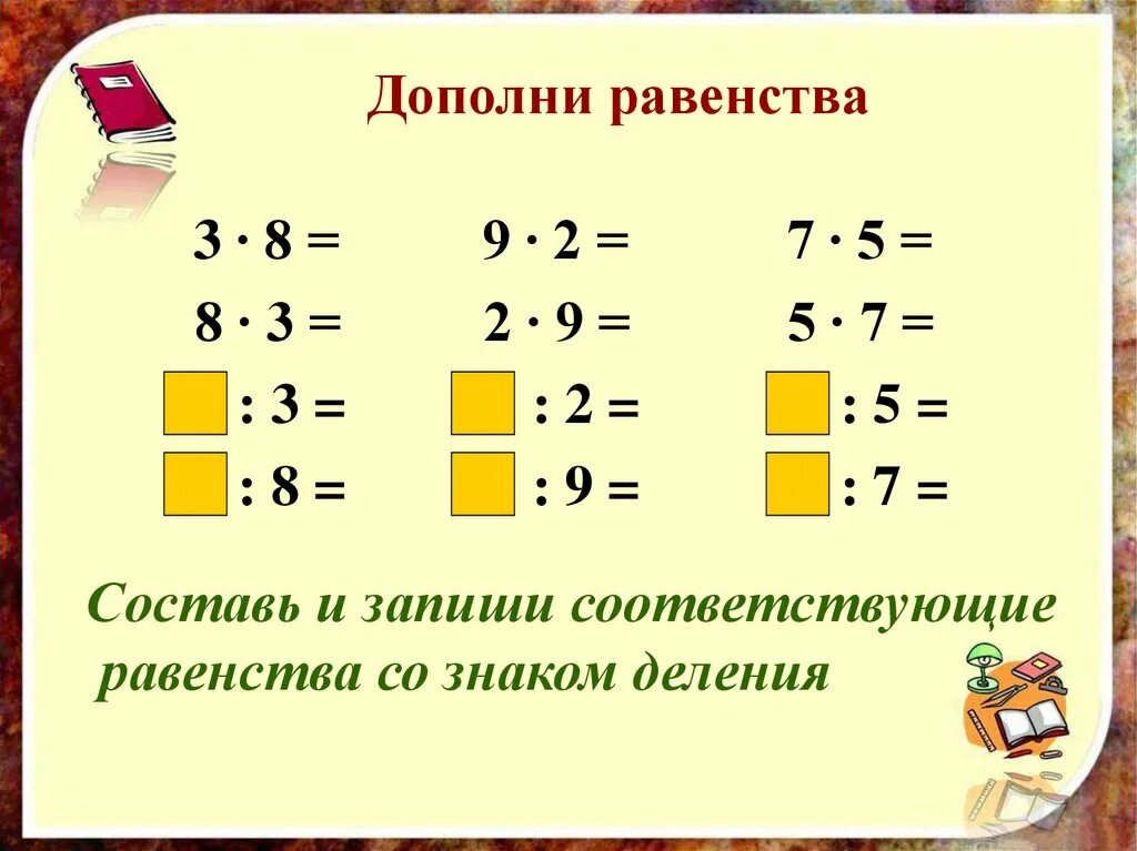 Связь компонентов 2 класс. Связь между компонентами умножения 2 класс. Деление компоненты деления 2 класс. Взаимосвязь умножения и деления. Взаимосвязь умножения и делени.