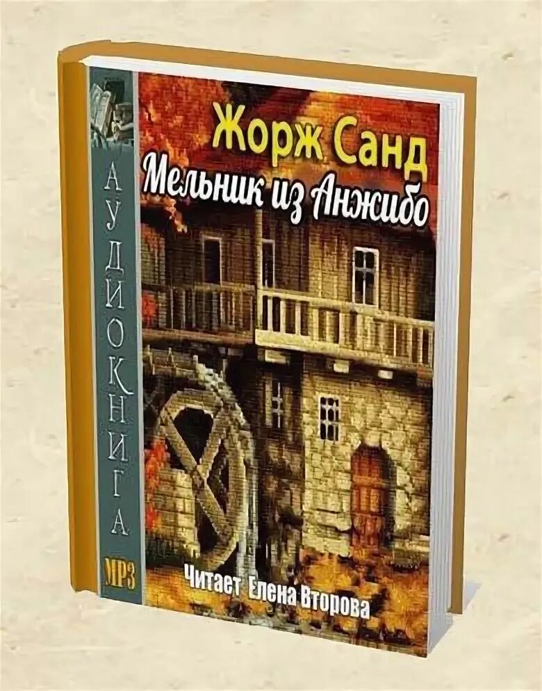 Хозяйка замка 2. Мельник Анжибо иллюстрации. Мельник из Анжибо Ускок.