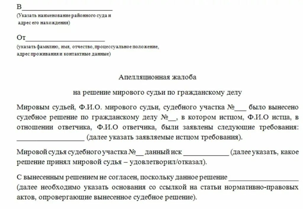 Как написать апелляцию на решение мирового суда. Апелляционная жалоба решения мирового суда пример. Как написать обжалование на решение мирового судьи. Как написать апелляцию на решение мирового судьи.