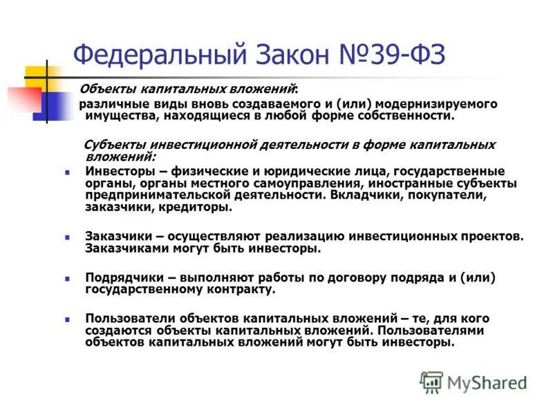 Закон об инвестиционных фондах. Объекты капитальных вложений. Пользователи объектов капитальных вложений. Формы капитальных вложений. Субъекты капитальных вложений.