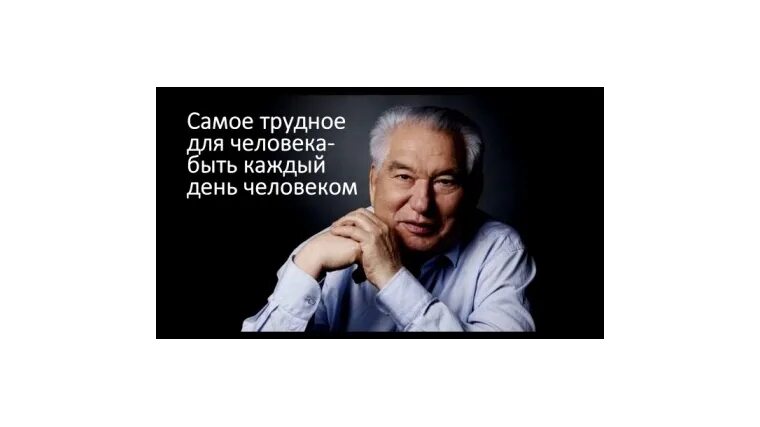 Трудно человеку стать человеком. Цитаты Чингиза Айтматова. Айтматов цитаты. Цитаты Чынгыз Айтматова.