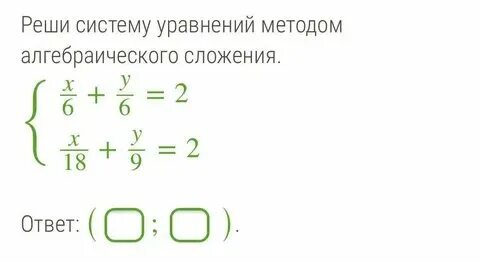 Решить систему уравнений алгебраическим способом
