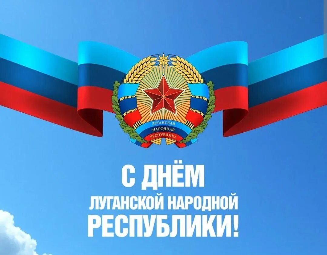 Поздравление с днем лнр. День лнр. Флаг луганской народной республики 2022. Флаг луганска 2022. День лнр.