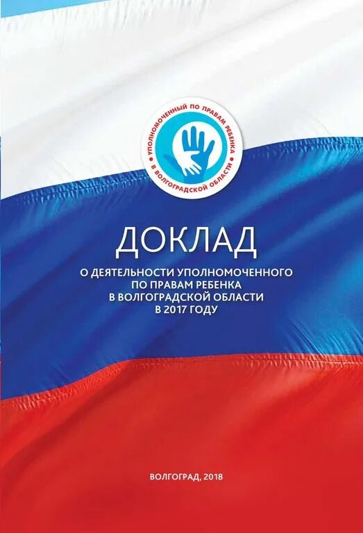 Доклад уполномоченного по правам человека. Доклад уполномоченного по правам ребенка. Доклад уполномоченного по правам человека в РФ. Ежегодный доклад уполномоченного.