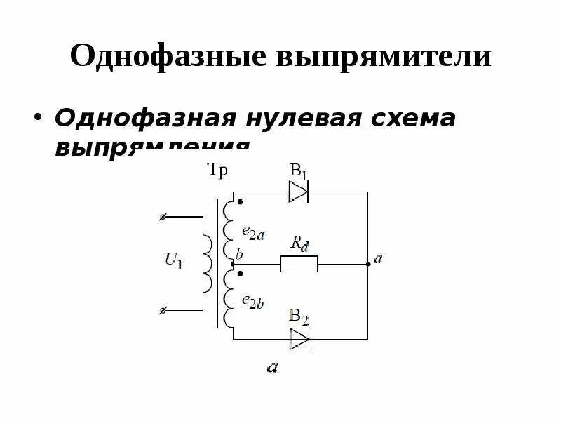 Однофазная нулевая