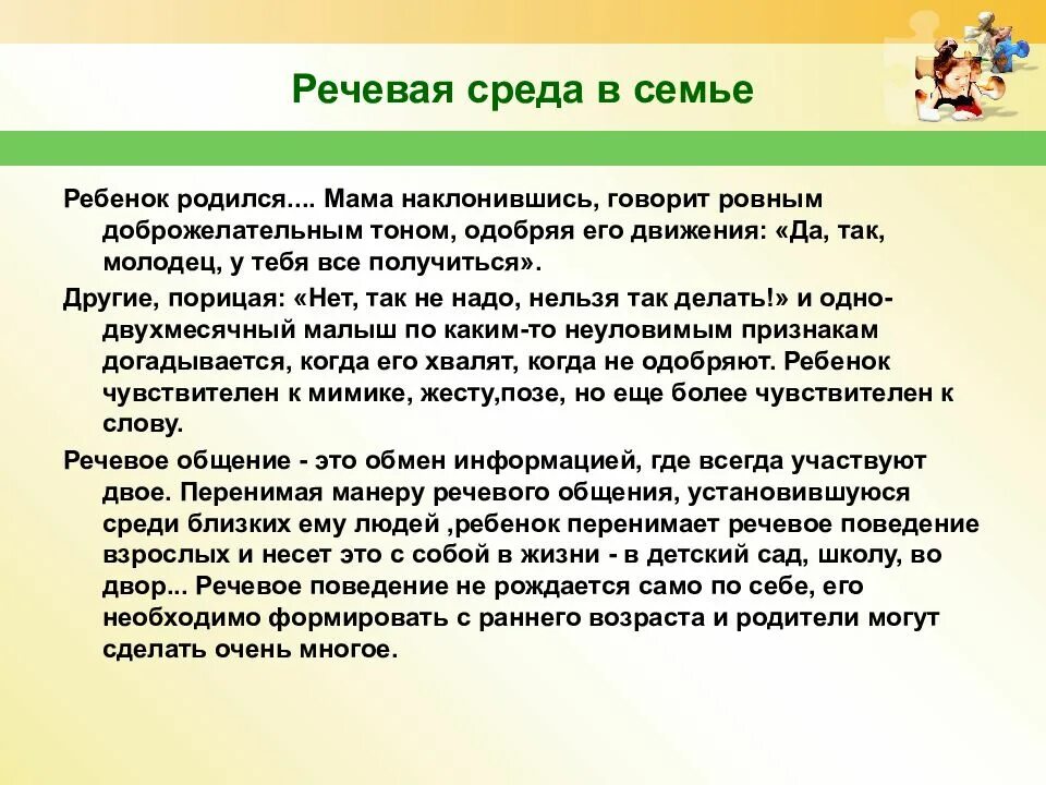 Речевая развивающая среда. Речевая среда в семье. Роль среды в развитии речи детей. Создание языковой среды. Роль родного языка в развитии