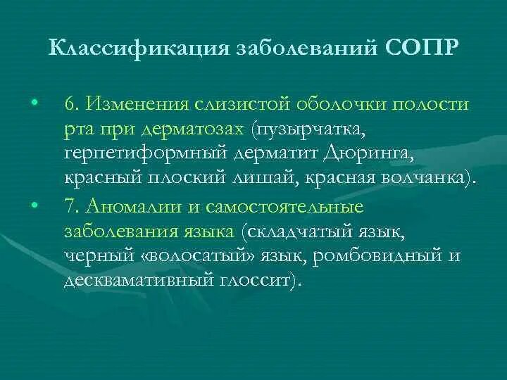 Классификация заболеваний сопр. Изменения сопр при дерматозах. Клинические методы полости рта при дерматозах. Клинические методы исследования полости рта при дерматозах. Классификации заболеваний слизистой оболочки рта