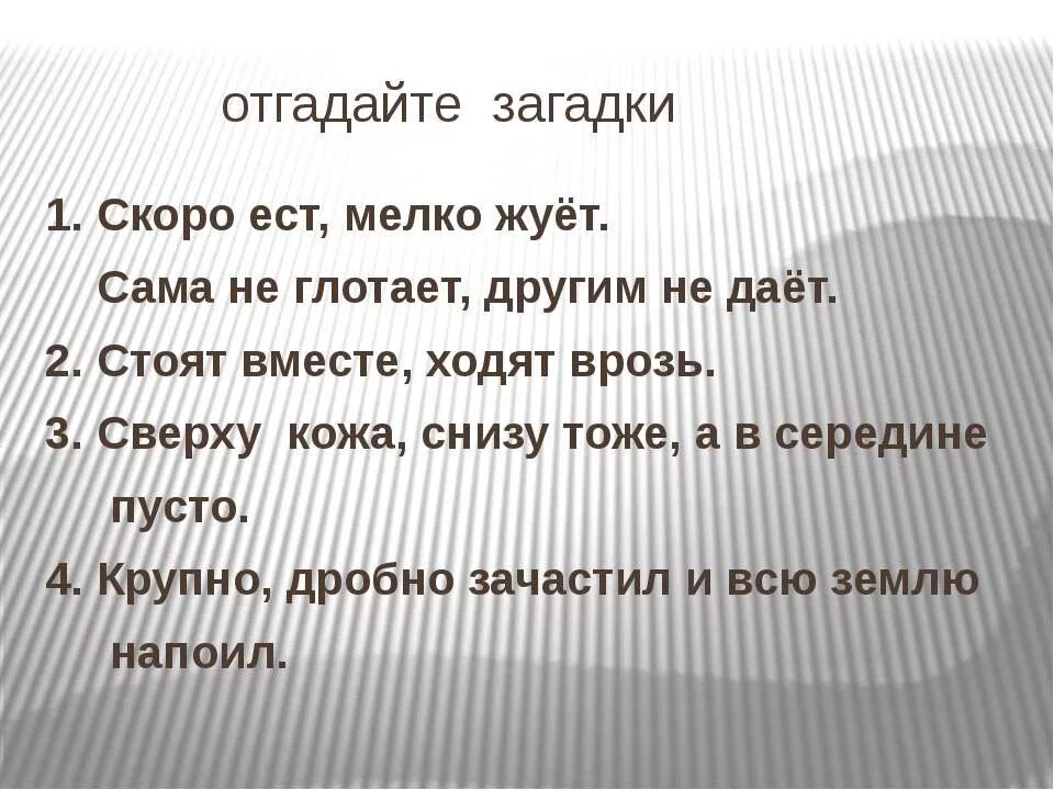 Быстро ест мелко жует сама. Загадка скоро ест мелко жует сама не глотает. Загадка про наречие. Загадка скоро. Загадка стоят вместе ходят врозь.