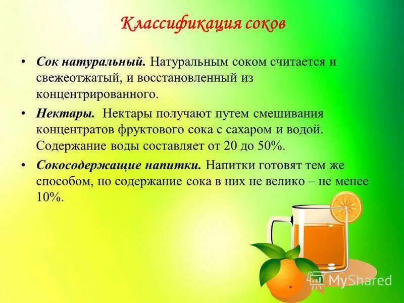 Польза и вред домашних соков. Презентация на тему полезные соки. Классификация соков. Классификация фруктовых соков. Сок для презентации.