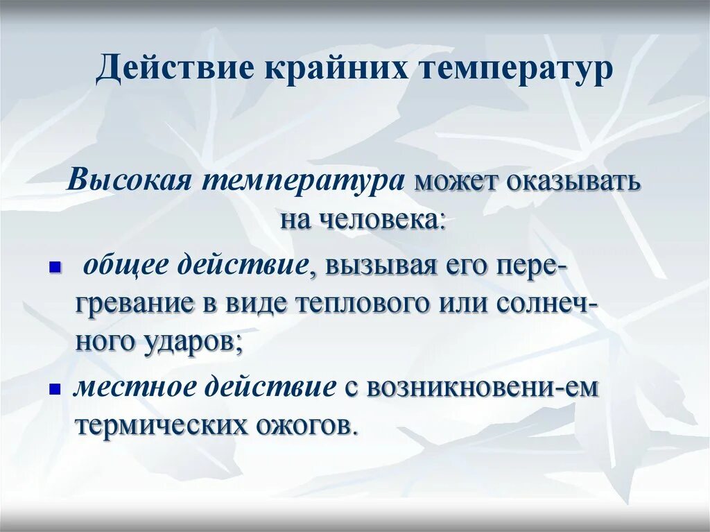 Действия способные вызвать. Общее и местное действие высокой температуры. Действие крайних температур. Действие высоких температур. Общее действие высокой температуры на организм.