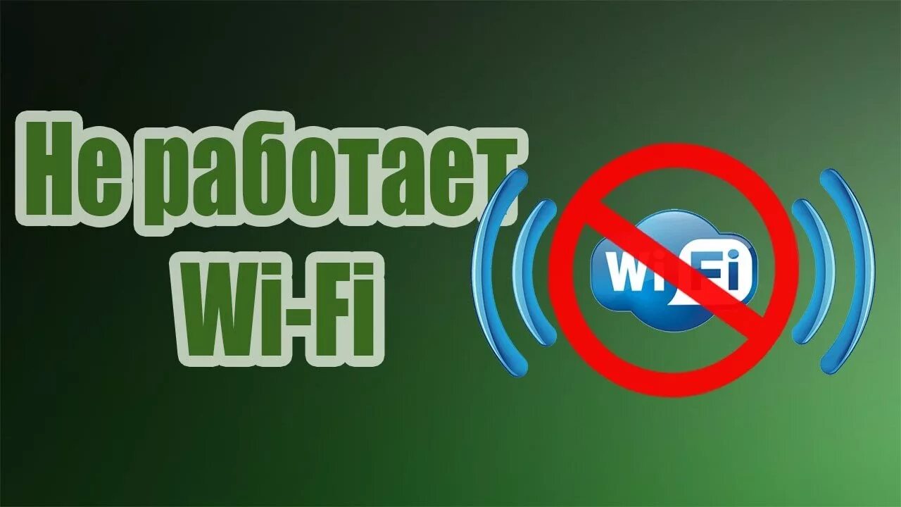 Не работает wifi. Не работает вай фай. не работает wi-fi. неполадки wi fi. день вайфай.