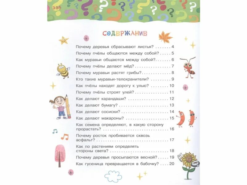 Книга почему и нет. Большая книга «почему».