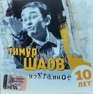 Избранное 10 лет