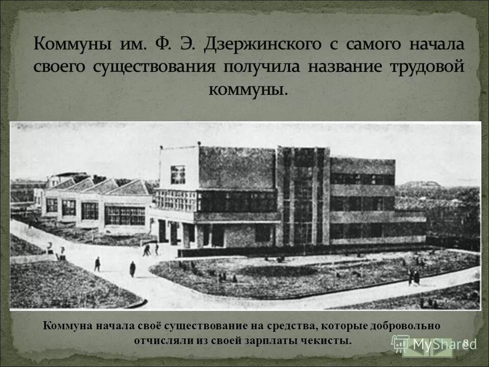 коммуна имени дзержинского. э. коммуна имени дзержинского. коммуна имени ф. а.