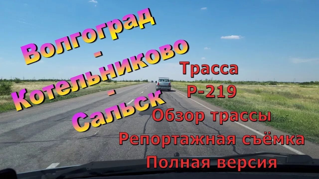 Сальск через волгоград. Трасса Волгоград Котельниково. Трасса Котельниково Сальск. Трасса Волгоград Сальск. Волгоград Котельниково Сальск.