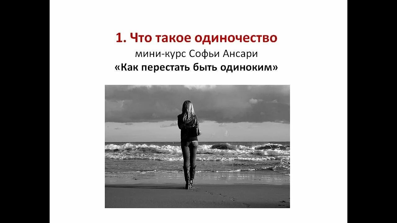 О причинах одиночества говорит любовь. Мини одиночество. Как перестать быть одиноким. Курс как перестать быть одиноким. Быть одиноким.