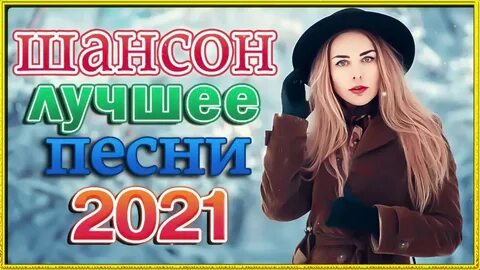 Новые хиты шансона 2021
