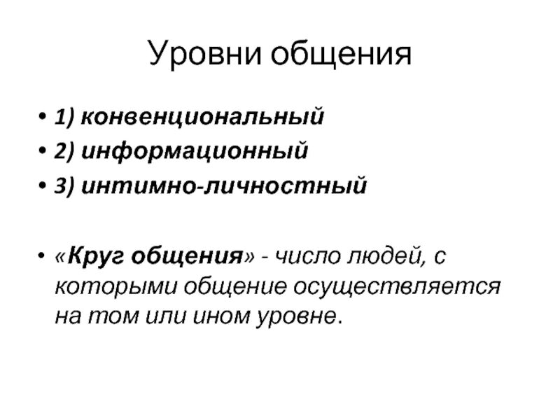 5 уровней общения. Конвенциональное общение примеры. Конвенциальный уровень общения. Уровни общения. Конвенциональный Тип общения.