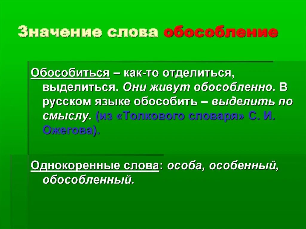 Значение. Обособленные слова. Что значит обособленное. Обособления в русском языке. Значение слова обособленный.