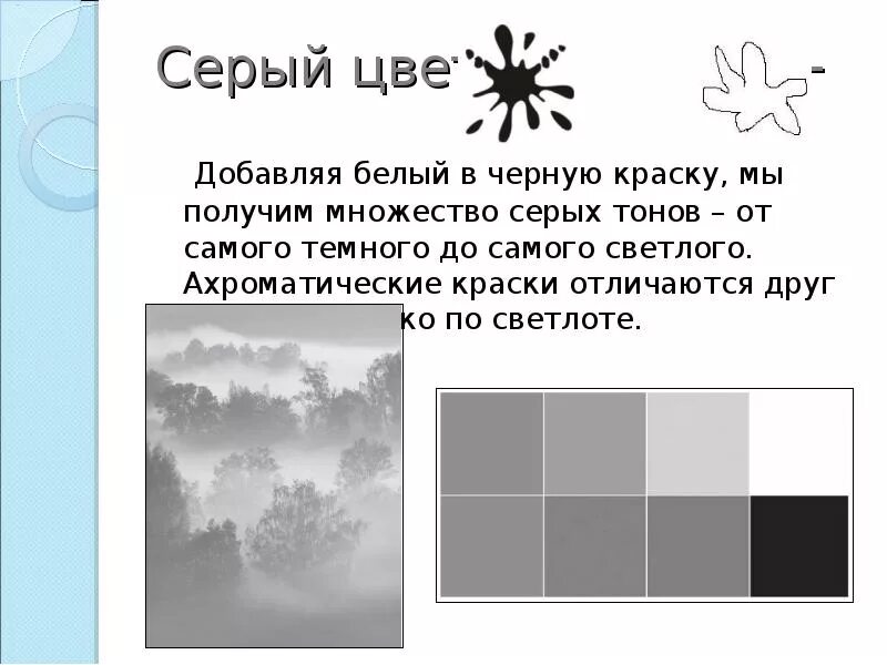 Добавь цвета. Как получить серый цвет. как получить серий свет. как проучить серый цвет. ахромматические цвета чёрный серый белый.