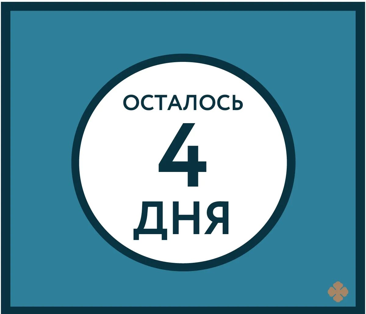 5 c день 4. Осталось 4 дня. Осталось четыре дня. Осталось 4 дня картинка. До закупки осталось 4 дня.