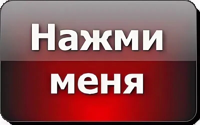 Нажми погромче. Кнопка нажми меня. Кнопка жми. Картинка жми. Жмите на кнопку.