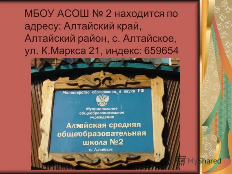 муниципальные бюджетные общеобразовательные учреждения алтайского края