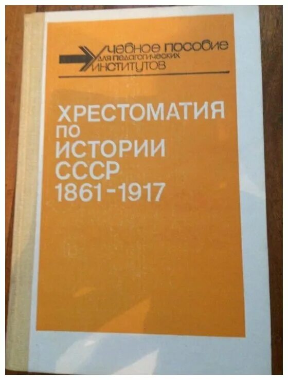 хрестоматия 1990. 1861 1917. история ссср, 1861-1917. седаков, 2010, с. пореформенные усадьбы курской губернии.