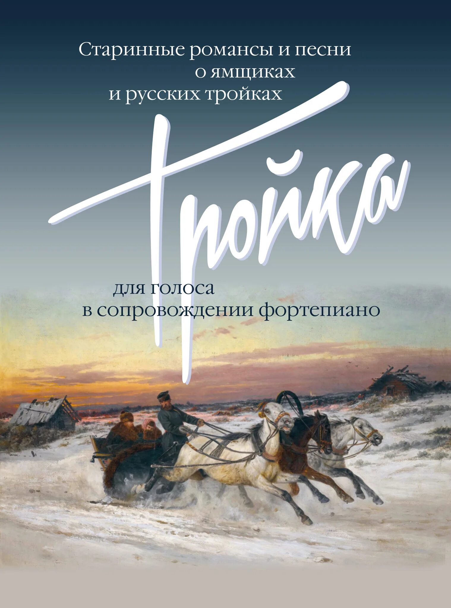 Романсах ямщики. Романс тройка. Русский романс. Старинный романс. Обложки книг про Ямщиков.