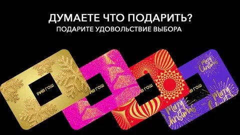Как узнать номинал подарочного сертификата рив гош