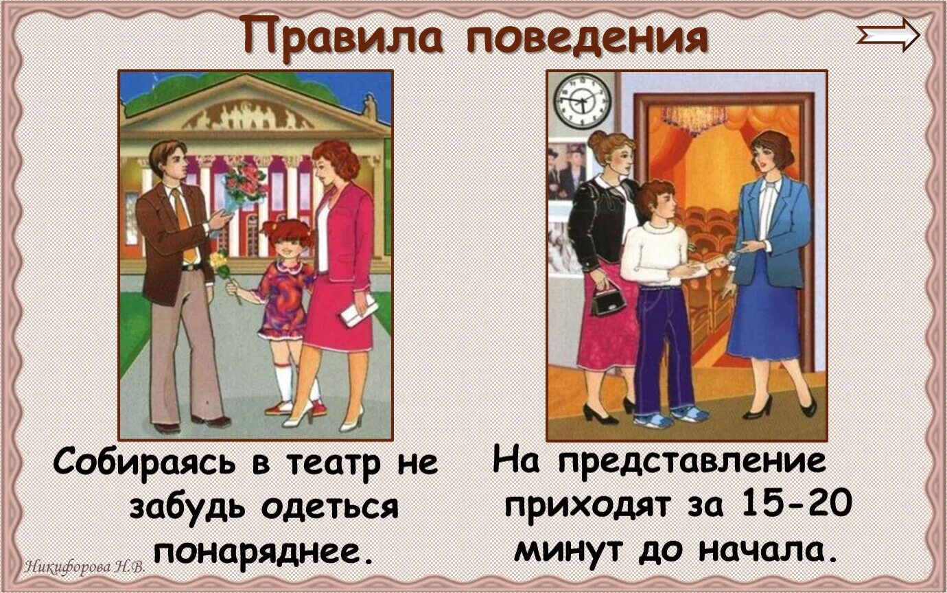 Как проходить на свое место в театре. Поведение в театре. Правила поведения в театре. Этикет в театре. Этикет в театре для детей.