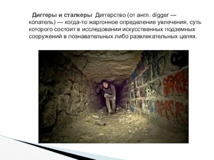 Диггеры субкультура