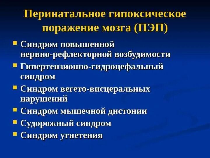 Ишемически гипоксическое поражение головного. Синдром повышенной нервно-рефлекторной возбудимости. Перинатальное поражение мозга гипоксического. Синдром повышенной нейрорефлекторной возбудимости. Синдромы перинатальной энцефалопатии.