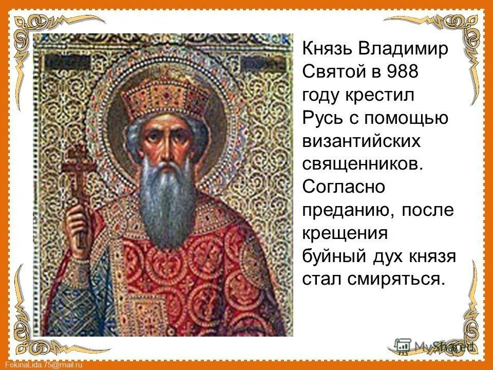 Календарь памятных дат князь владимир. Киевский князь владимир святого крестителя руси. Памятные даты князю владимиру святому. Князь владимир крестил русь в 988. Князь владимир красное солнышко крещение.