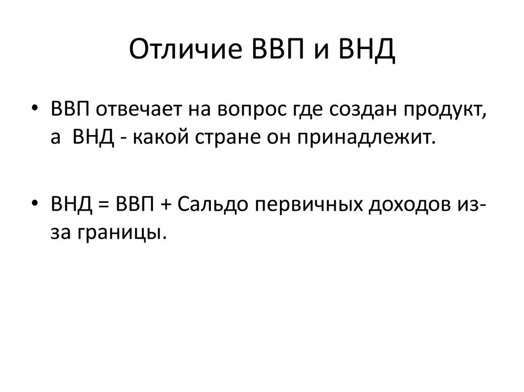 Внд валовый. ВВП И ВНД. ВНД И ВВП различия. Валовый внутренний продукт. Валовой национальный продукт ВНД.