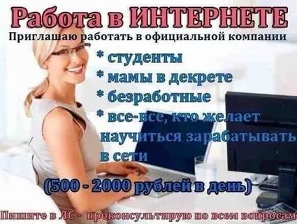 Работа в интернете без трудоустройства