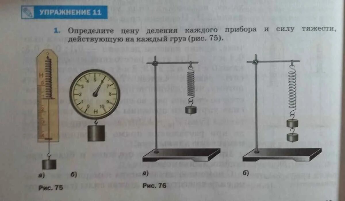 Рассчитать силу тяжести действующую на вас. Определите цену деления каждого прибора. как определить цену деления и силу тяжести. как определить силу тяжести действующую на каждый груз. определите цену деления каждого прибора и укажите.