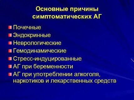 Симптоматическая артериальная