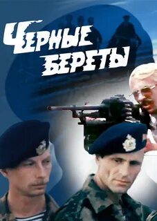 Фильм черные береты