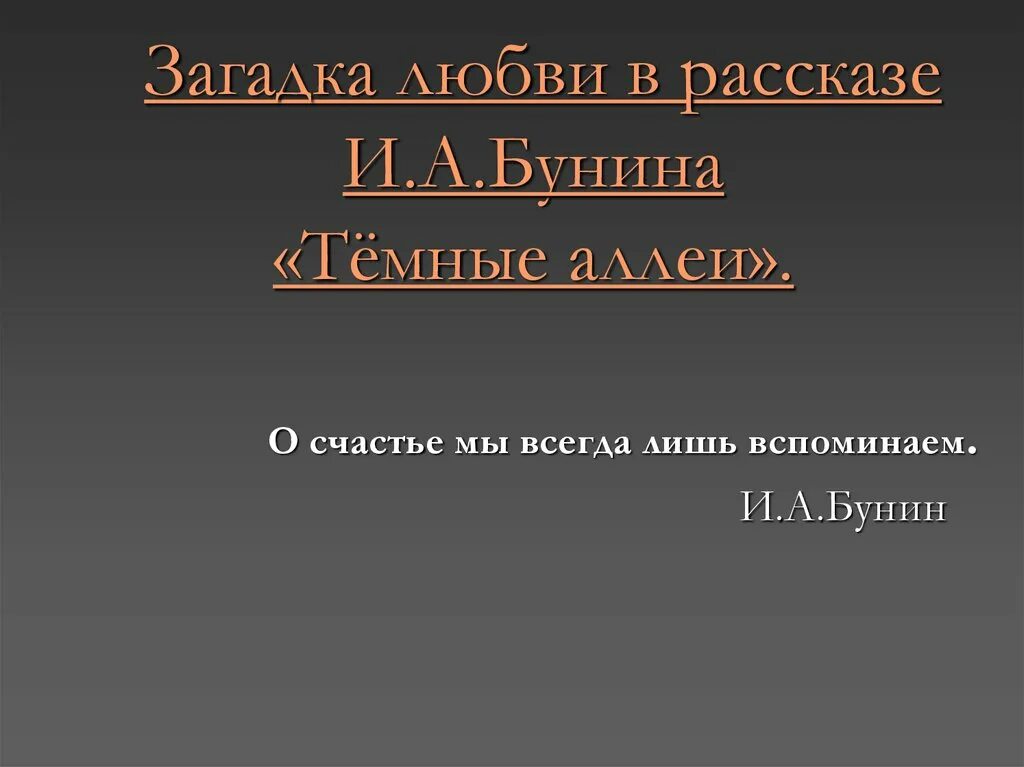 Создание рассказа темные аллеи. Тёмные аллеи Бунин презентация. План рассказа темные аллеи. Бунин и. "темные аллеи". Темные аллеи рассказ.